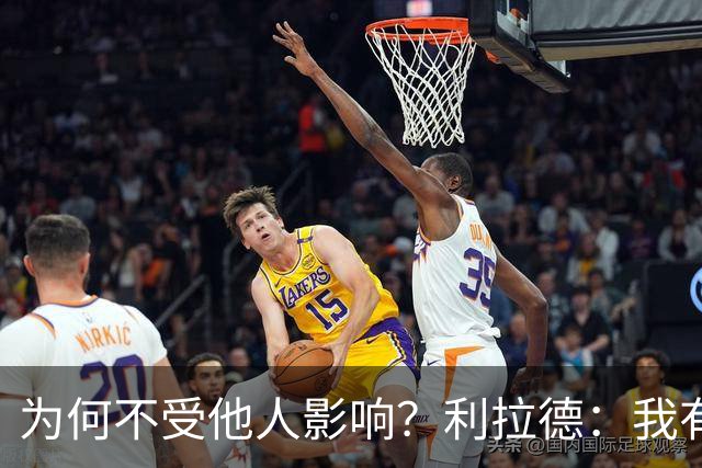 为何不受他人影响？利拉德：我有自己的生活 退役后没人记得我了