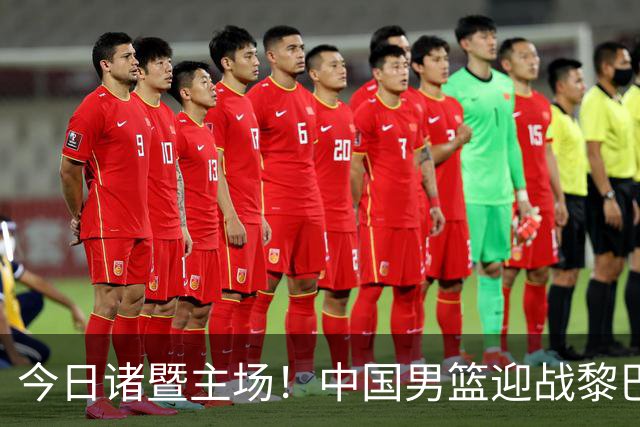 今日诸暨主场！中国男篮迎战黎巴嫩，赢球才能掌握出线主动权