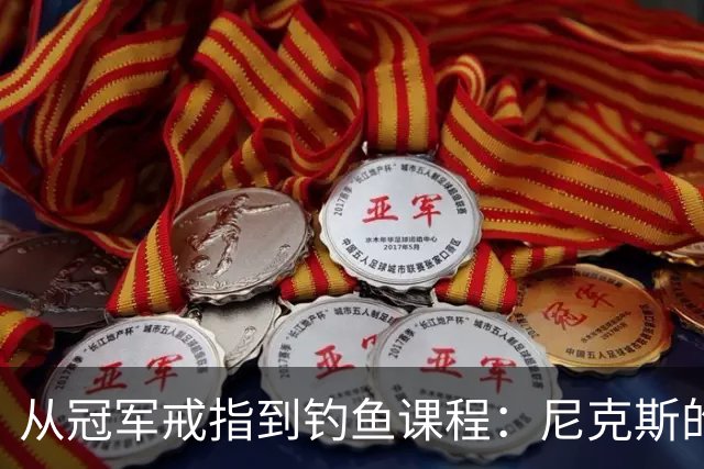 从冠军戒指到钓鱼课程：尼克斯的奇葩庆祝宴