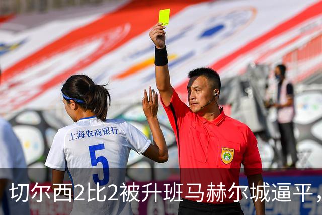 切尔西2比2被升班马赫尔城逼平，若昂·佩德罗扳平比分