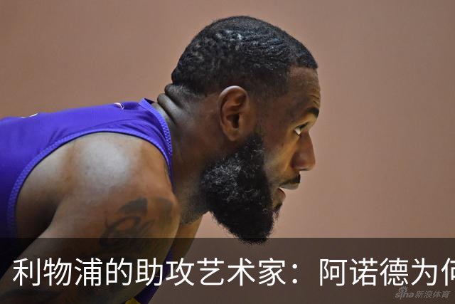 利物浦的助攻艺术家：阿诺德为何是英格兰的最佳右后卫？