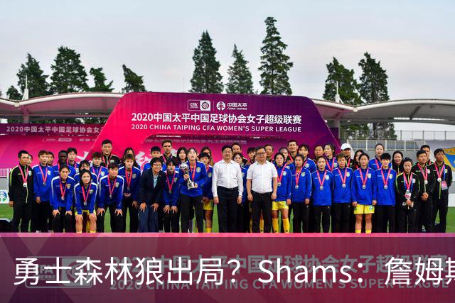 勇士森林狼出局？Shams：詹姆斯缩小选择范围 东部三队骑士热火76人