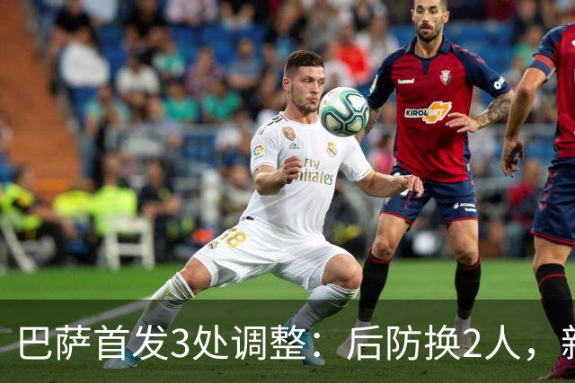巴萨首发3处调整：后防换2人，新援继续等首秀
