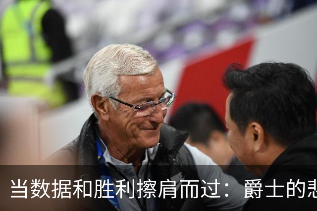 当数据和胜利擦肩而过：爵士的悲伤乐章