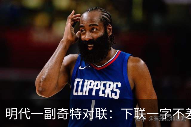 明代一副奇特对联：下联一字不差照抄上联，流传至今仍从未被后人超越