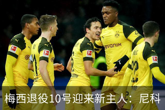 梅西退役10号迎来新主人：尼科·帕斯或许接班，阿根廷未来新的继承人？