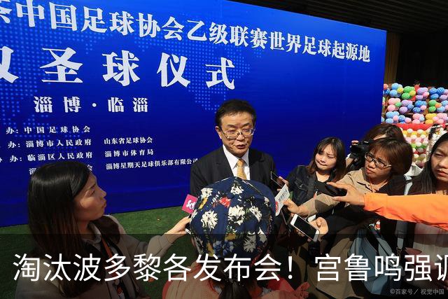 淘汰波多黎各发布会！宫鲁鸣强调积累经验，展望法国寄语内外结合