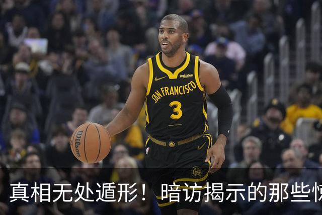 真相无处遁形！暗访揭示的那些惊人“伪装