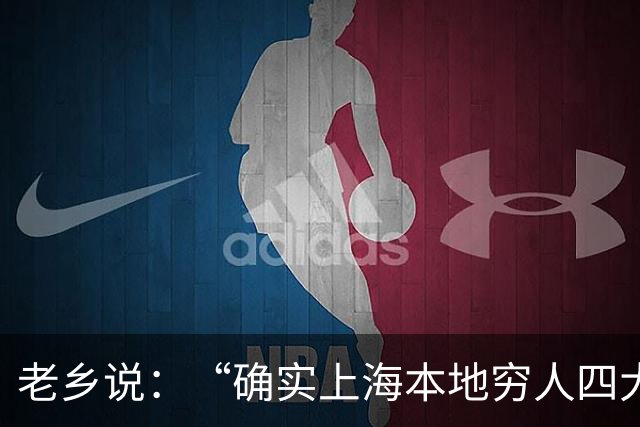 老乡说：“确实上海本地穷人四大一线城市最多”